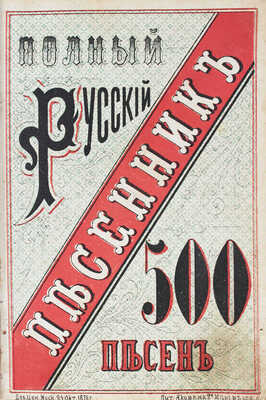 Новый полный песенник. 500 русских, малороссийских, цыганских, юмористических стихотворений и комических куплетов, французских шансонеток и песен. В 7 ч. / Сост. хором арфисток, с прил. алфавитного указ. М.: Тип. В.Я. Барбей, 1876.